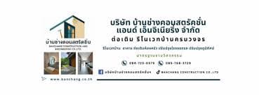 บริษัท บ้านช่าง คอนสตรัคชั่น แอนด์ เอ็นจิเนียริ่ง จำกัด