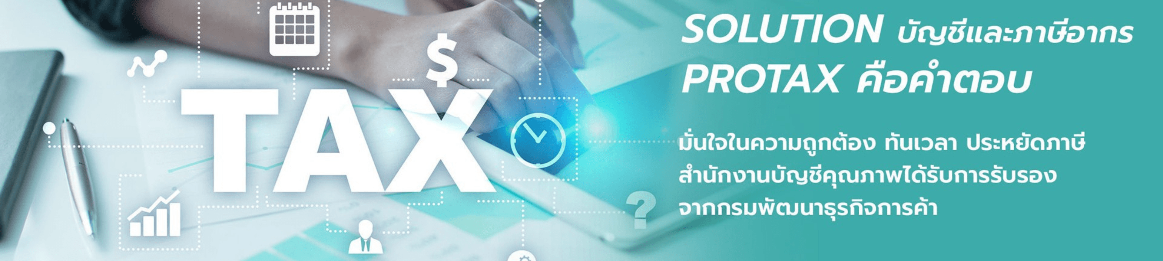 บริษัท โปรแท็กซ์ แอคเคานท์ เซ็นเตอร์ จำกัด