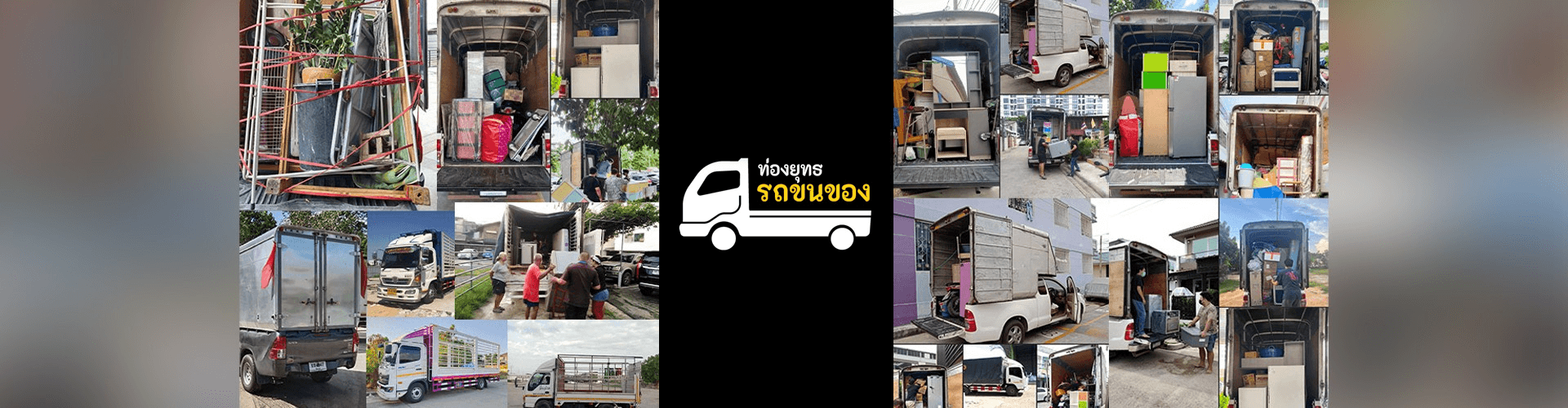 ท่องยุทธรถขนของ