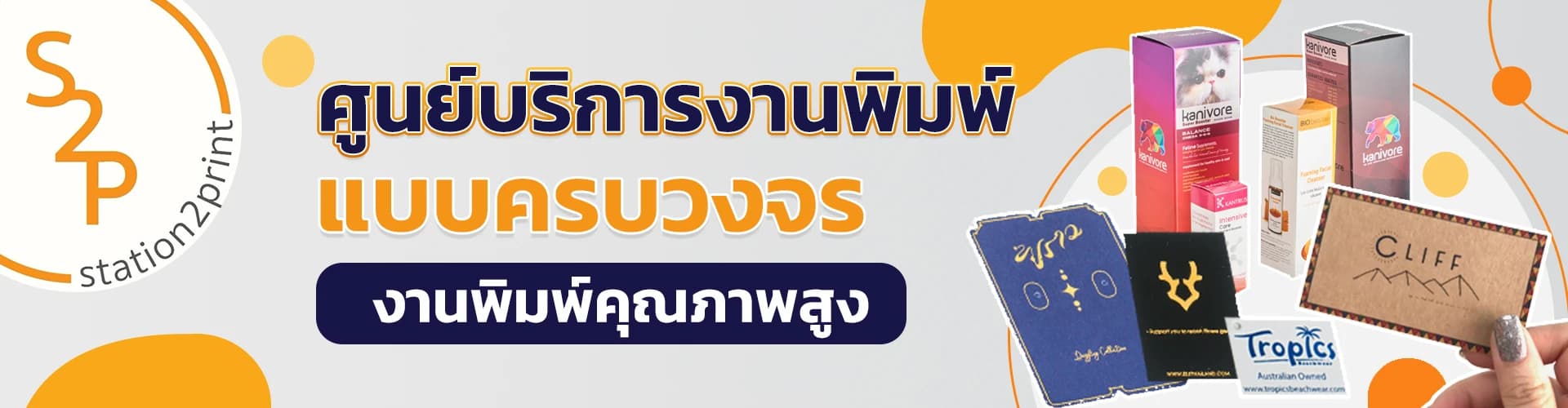 บริษัท สเตชั่นทูพริ้นท์ จำกัด