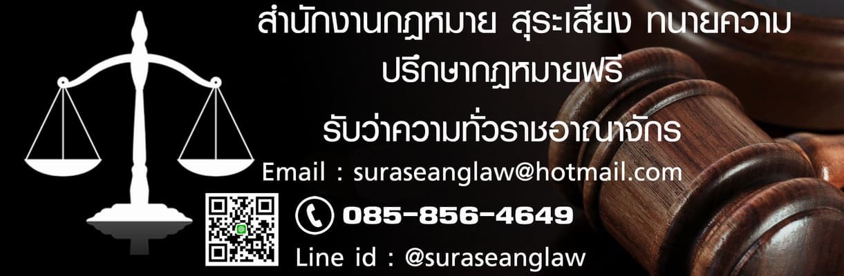 สำนักงานกฎหมาย สุระเสียงทนายความ