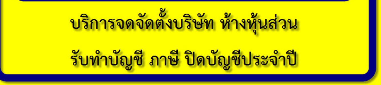 บริษัท ดิจิตอล แอคเคาน์ติ้ง จำกัด