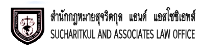 บริษัท สำนักกฎหมายสุจริตกุล แอนด์ แอสโซซิเอทส์ จำกัด