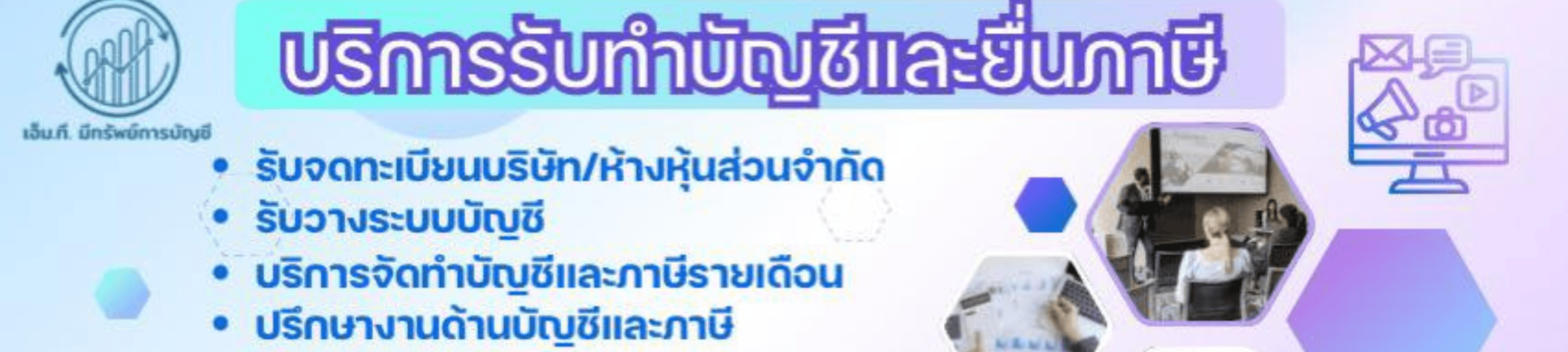 บริษัท เอ็ม.ที. มีทรัพย์การบัญชี จำกัด