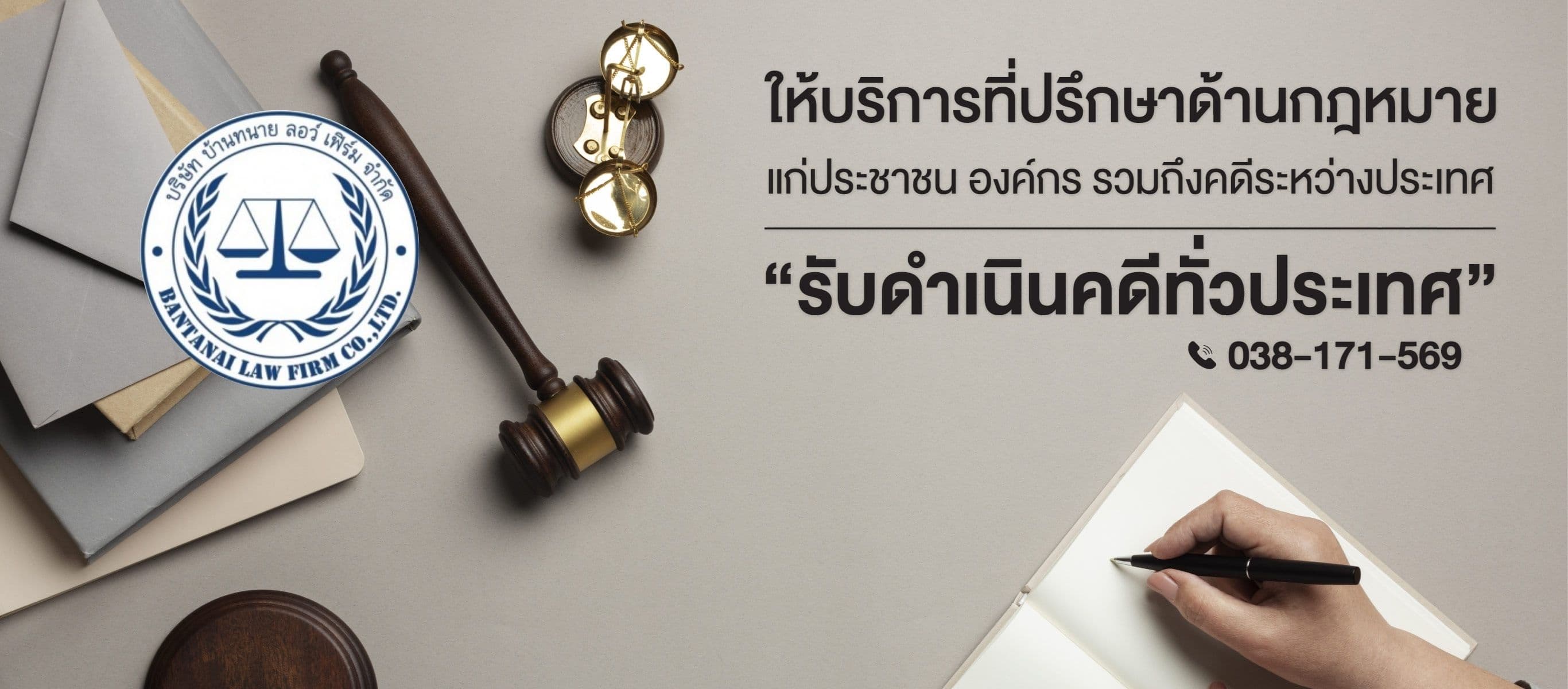 บริษัท บ้านทนาย ลอว์ เฟิร์ม จำกัด