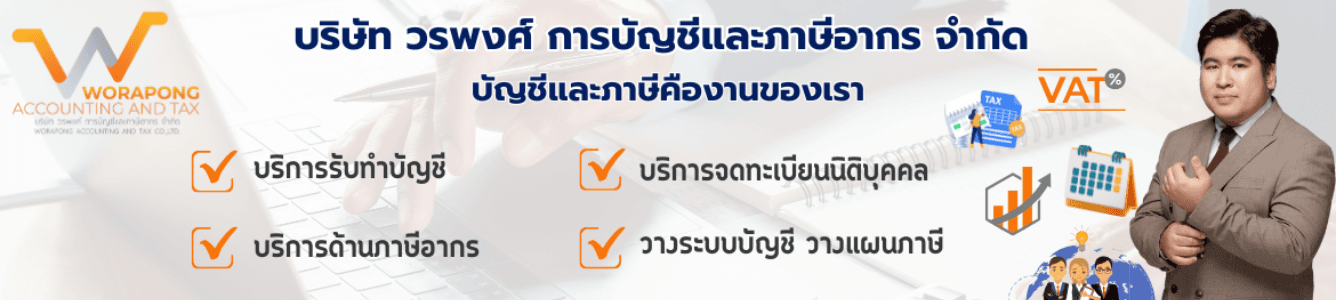 บริษัท วรพงศ์ การบัญชีและภาษีอากร จำกัด