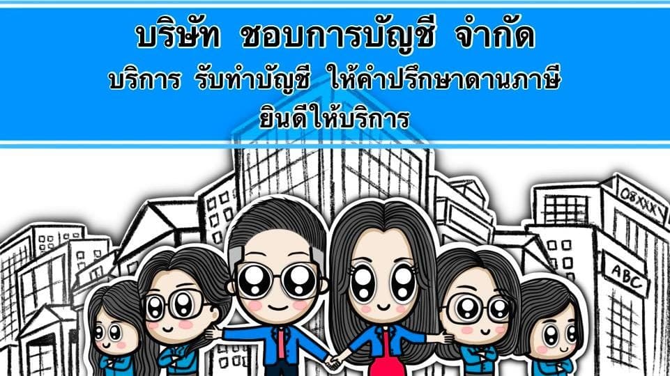 บริษัท ชอบการบัญชี จำกัด