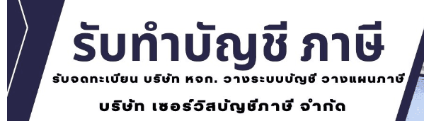บริษัท เซอร์วิสบัญชีภาษี จำกัด