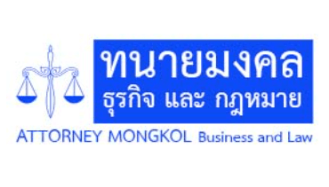 ทนายมงคล ธุรกิจ และกฎหมาย