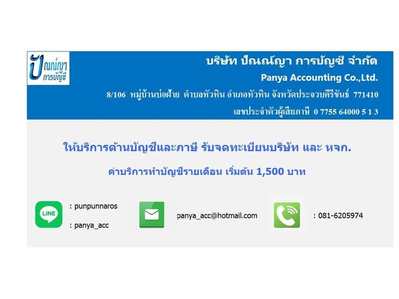 บริษัท ปัณณ์ญา การบัญชี จำกัด