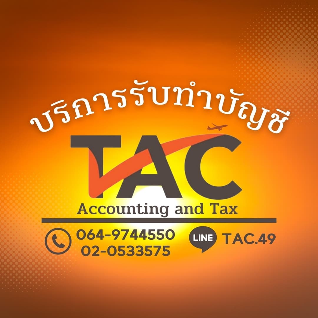 บริษัท ทีเอซี การบัญชีและภาษี จำกัด