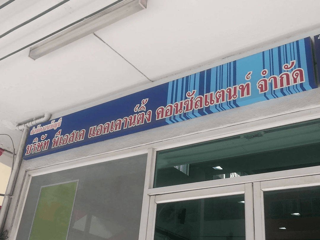 บริษัท พีเอสเค แอคเคาน์ติ้ง คอนซัลแตนท์ จำกัด