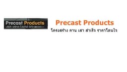 บริษัท พรีคาส โปรดักส์ จำกัด