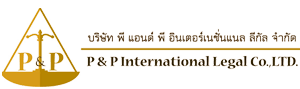 บริษัท พี แอนด์ พี อินเตอร์เนชั่นแนล ลีกัล จำกัด