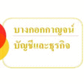 บางกอกกาญจน์บัญชีและธุรกิจ