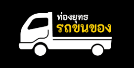 ท่องยุทธรถขนของ