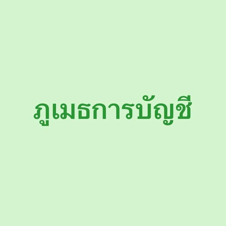 ห้างหุ้นส่วนสามัญ ภูเมธ การบัญชี