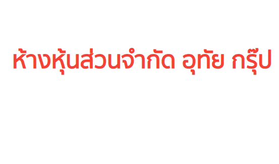 ห้างหุ้นส่วนจำกัด อุทัย กรุ๊ป