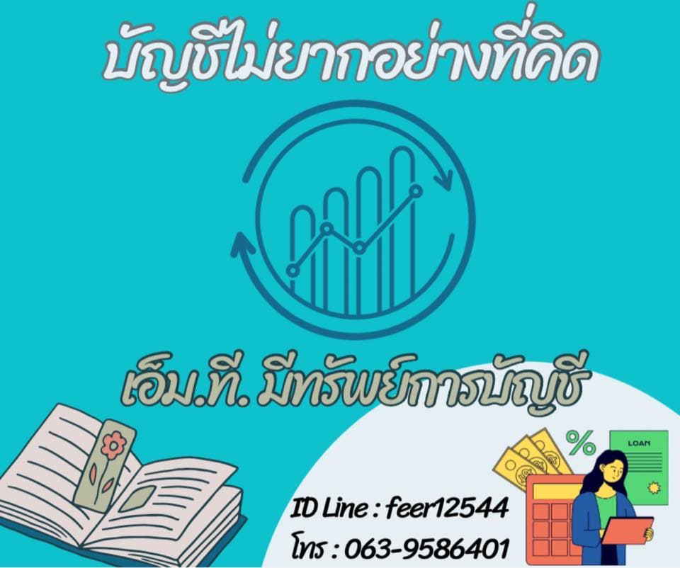 บริษัท เอ็ม.ที. มีทรัพย์การบัญชี จำกัด