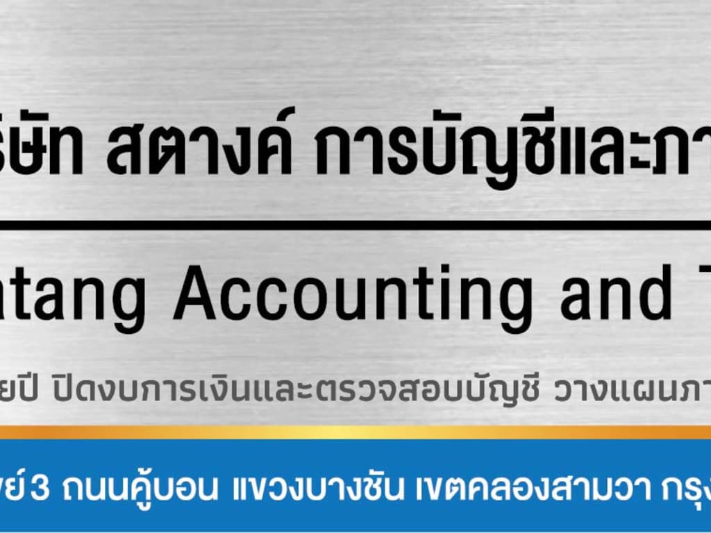 บริษัท สตางค์ การบัญชีและภาษีอากร จำกัด