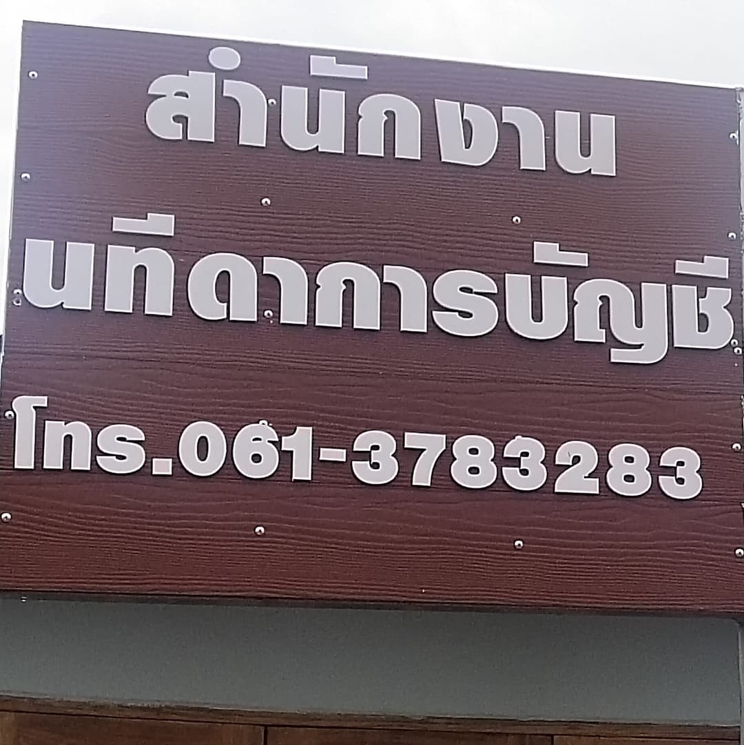 ห้างหุ้นส่วนจำกัด นทีดา แอคเค้าน์ติ้ง