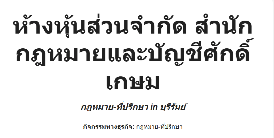 ห้างหุ้นส่วนจำกัด สำนักกฎหมายและบัญชีศักดิ์เกษม