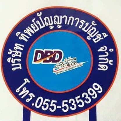 บริษัท ทิพย์ปัญญาการบัญชี จำกัด