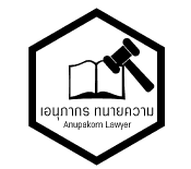 เอนุภากร ทนายความ