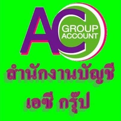 บริษัท สำนักงานบัญชี เอซี กรุ๊ป จำกัด