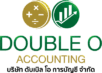 บริษัท ดับเบิล โอ การบัญชี จำกัด