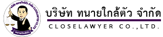 บริษัท ทนายใกล้ตัว จำกัด