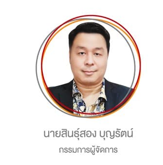 นายสินธุ์สอง บุญรัตน์