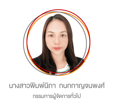 นางสาวพิมพ์นิภา กนกกาญจนพงศ์