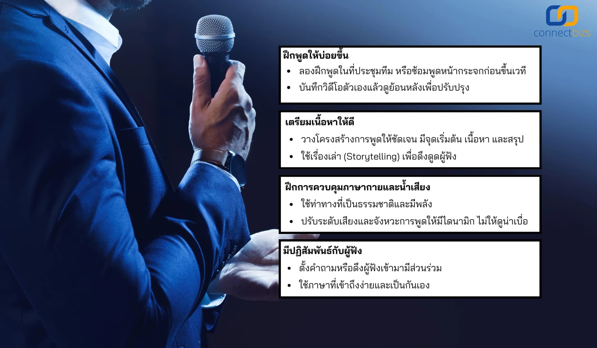 Public Speaking สำหรับเจ้าของธุรกิจ
