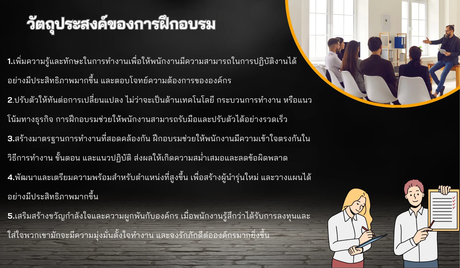 ทำไมการฝึกอบรมจึงสำคัญต่อธุรกิจและองค์กร