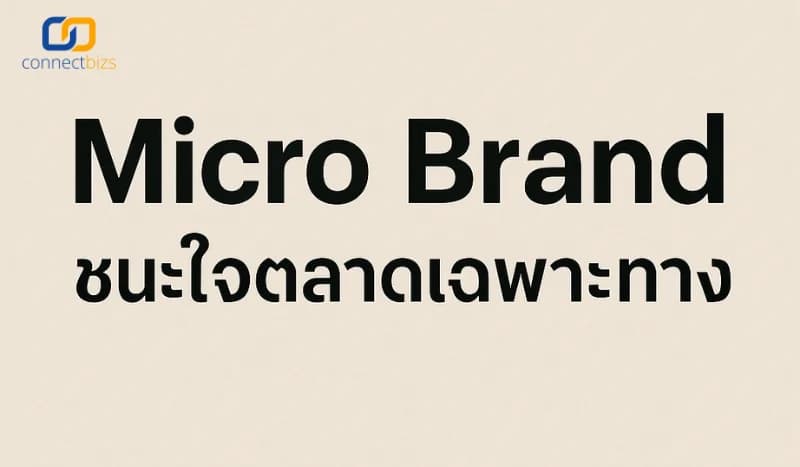 Micro Brand vs Mega Brand, กลยุทธ์แบรนด์เล็ก, ตลาดเฉพาะทาง