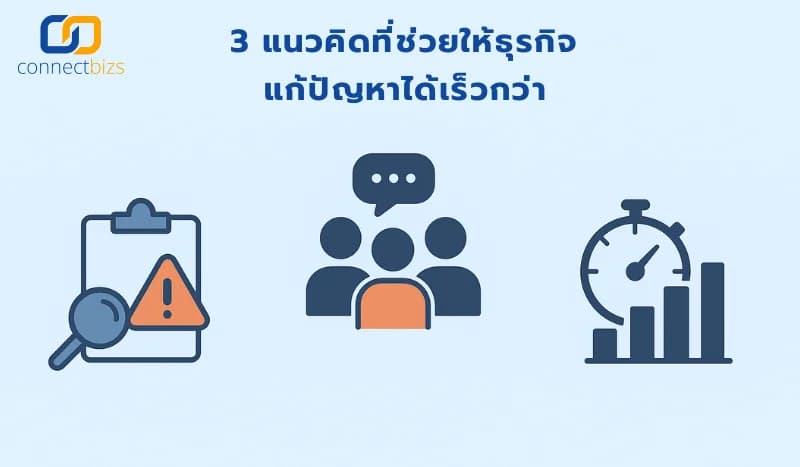 ธุรกิจที่อยู่รอดไม่ใช่ธุรกิจที่ไม่มีปัญหา