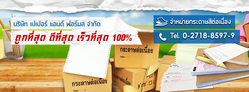 บริษัท เปเปอร์ แอนด์ ฟอร์มส จำกัด
