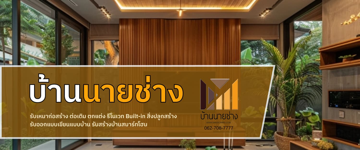 บริษัท บ้านนายช่าง จำกัด