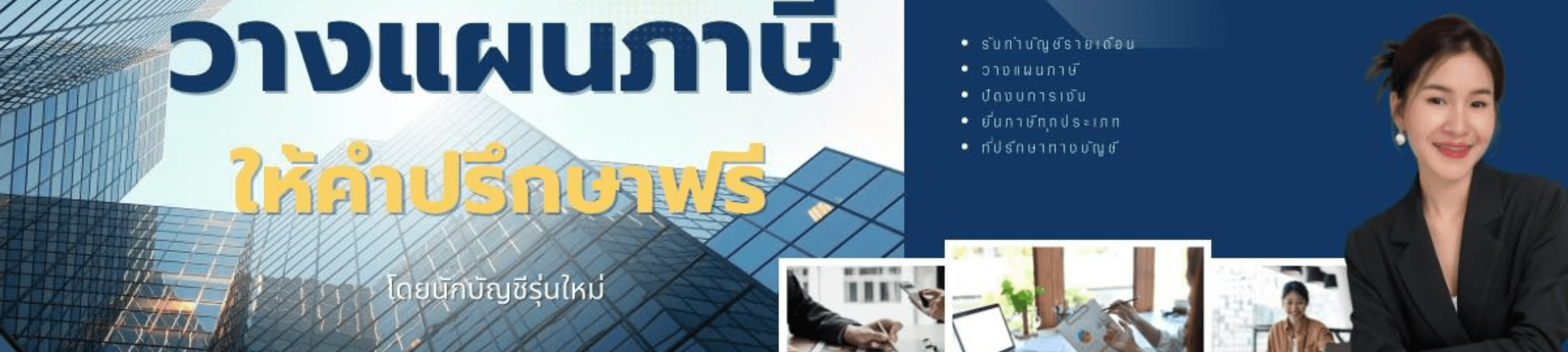 ห้างหุ้นส่วนจำกัด ดับบลิว.ที แอคเคาน์ติ้ง