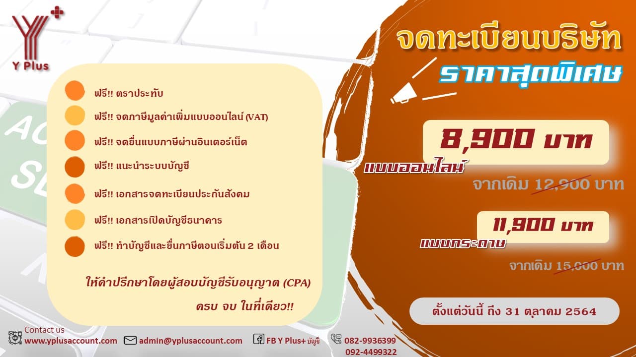 บริษัท วาย พลัส บัญชี จำกัด