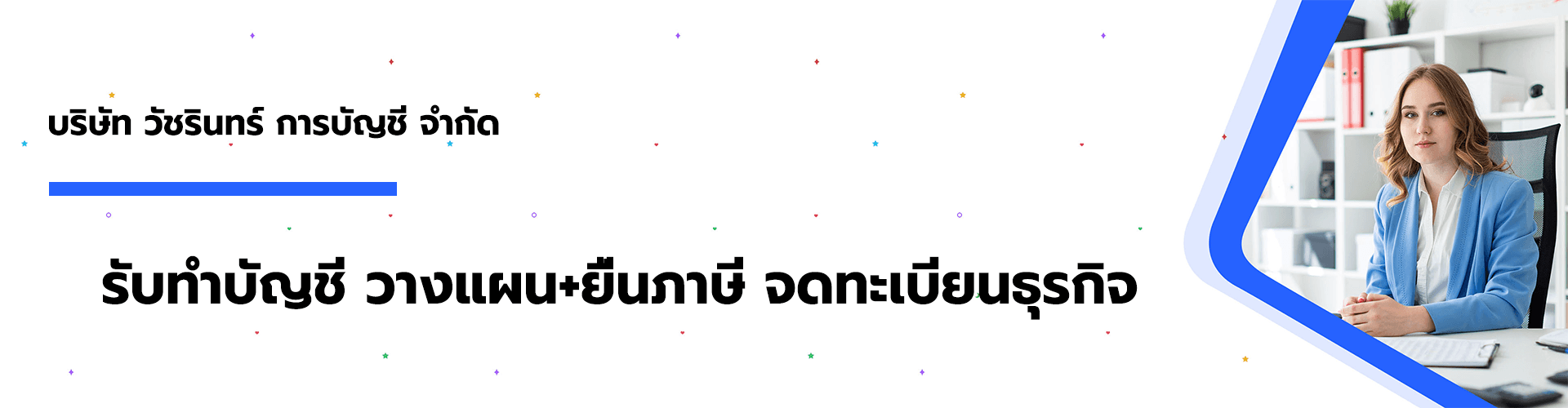 บริษัท วัชรินทร์ การบัญชี จำกัด
