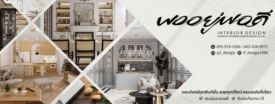 บริษัท พออยู่ พอดี อินทีเรีย ดีไซน์ จำกัด