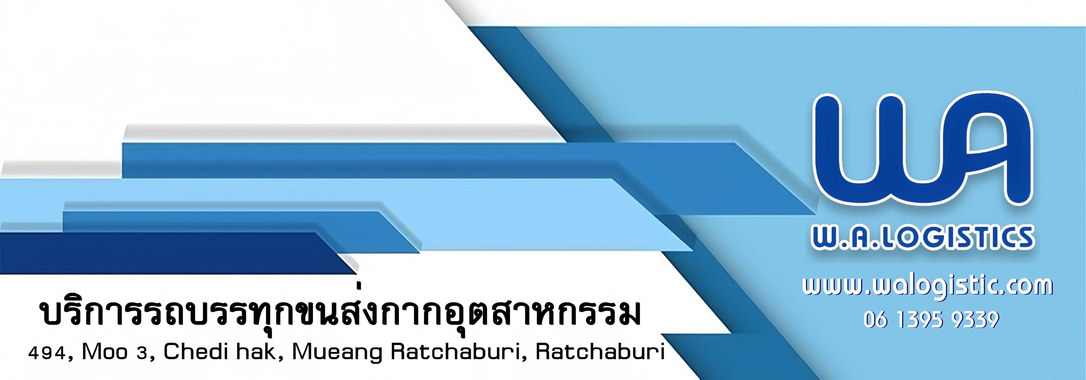 บริษัท ดับบลิว.เอ. โลจิสติกส์ จำกัด
