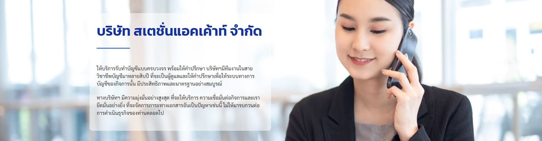 บริษัท สเตชั่นแอคเค้าท์ จำกัด