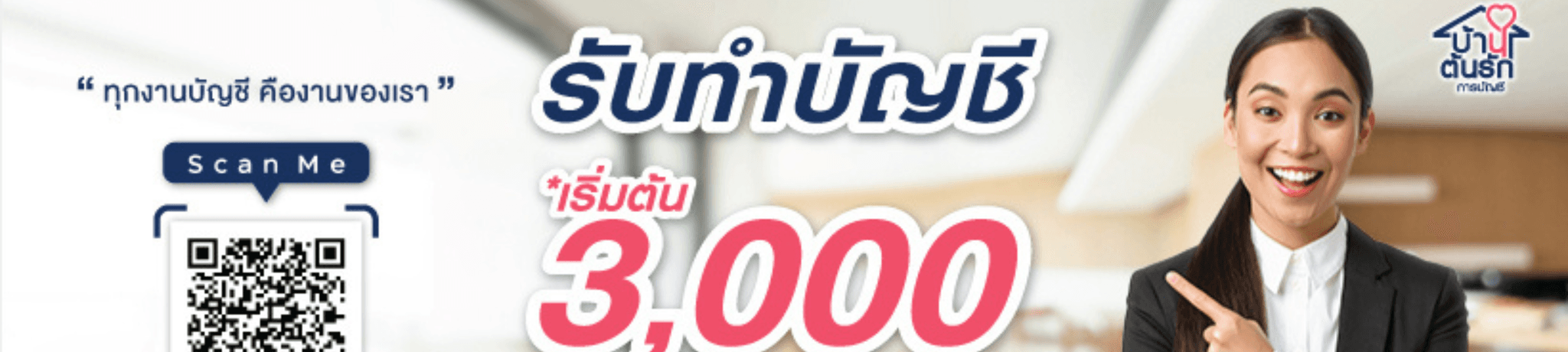 บริษัท บ้านต้นรัก การบัญชี จำกัด