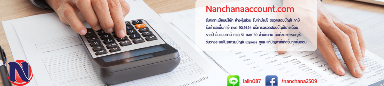 บริษัท นันท์ชนา การบัญชีและที่ปรึกษา จำกัด