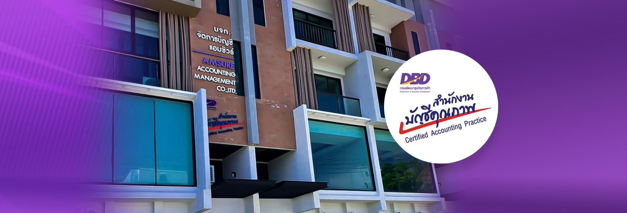 บริษัท จัดการบัญชี แอมชัวร์ จำกัด