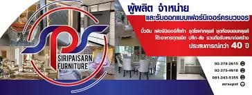 ศิริไพศาลเฟอร์นิเจอร์