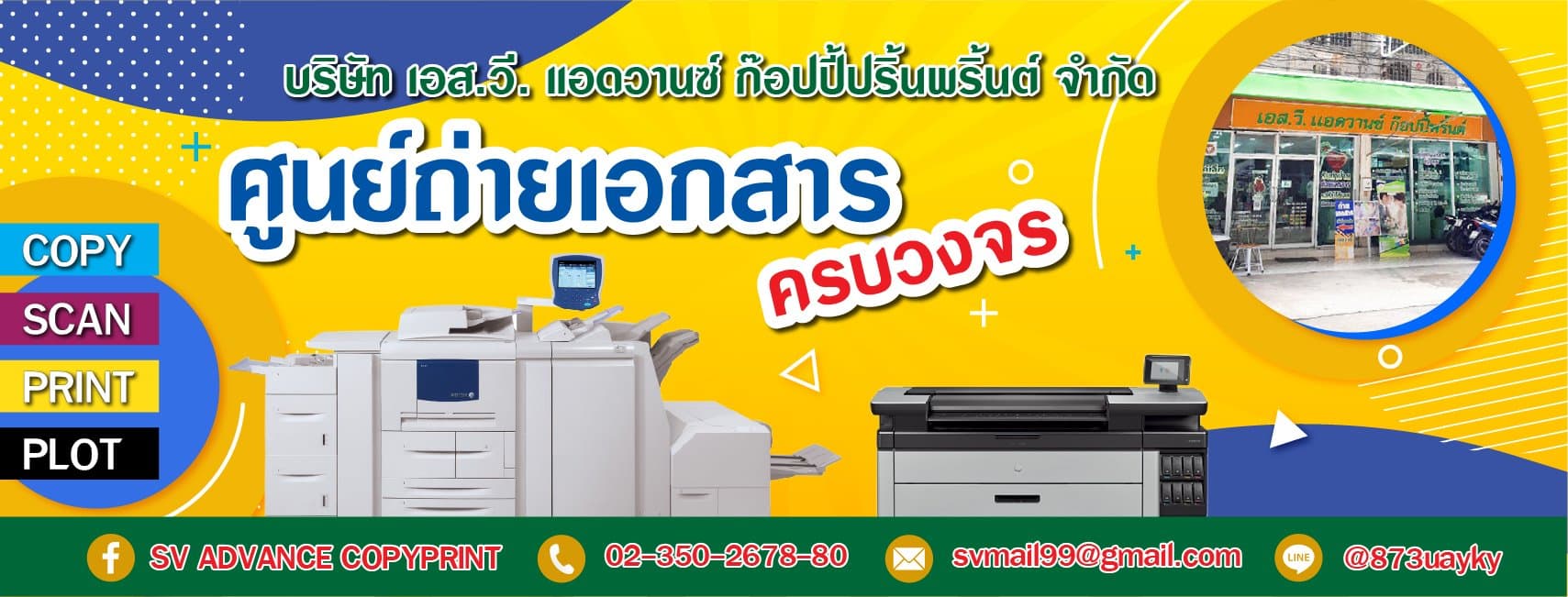 บริษัท เอส.วี. แอดวานซ์ ก๊อปปี้พริ้นต์ จำกัด
